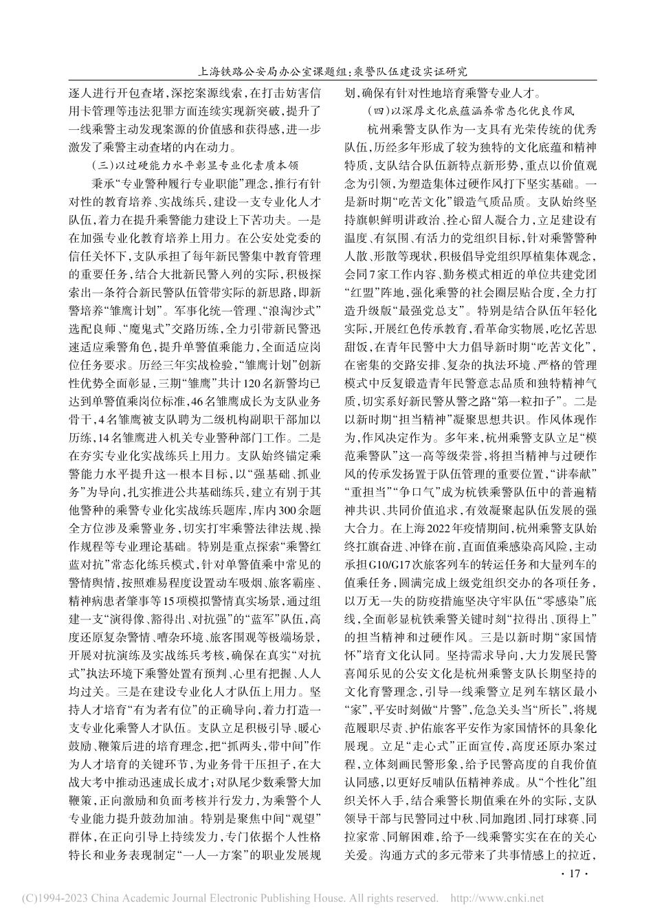 乘警队伍建设实证研究——以杭州乘警支队为样本_上海铁路公安局办公室课题组.pdf_第3页