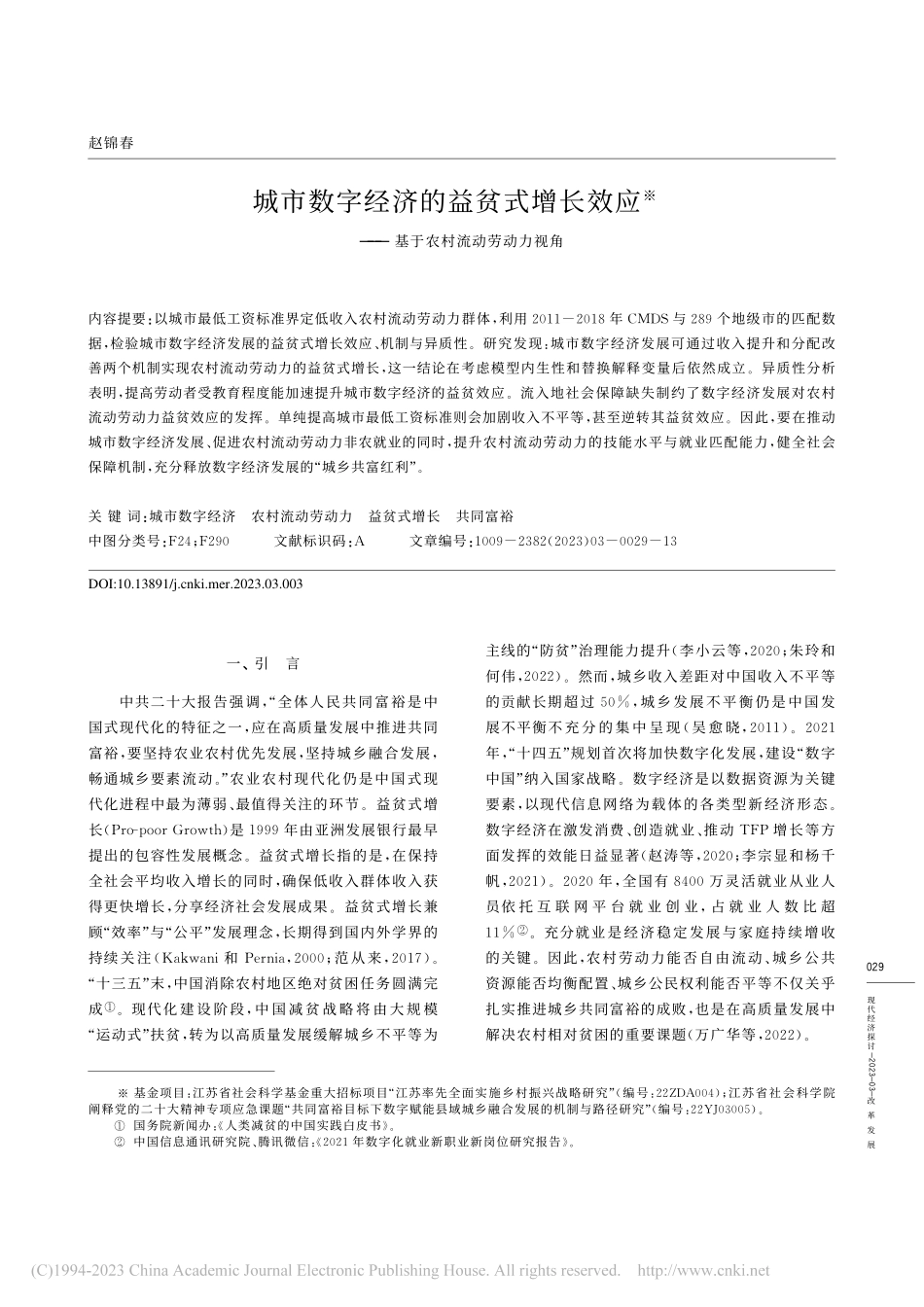 城市数字经济的益贫式增长效...——基于农村流动劳动力视角_赵锦春.pdf_第1页