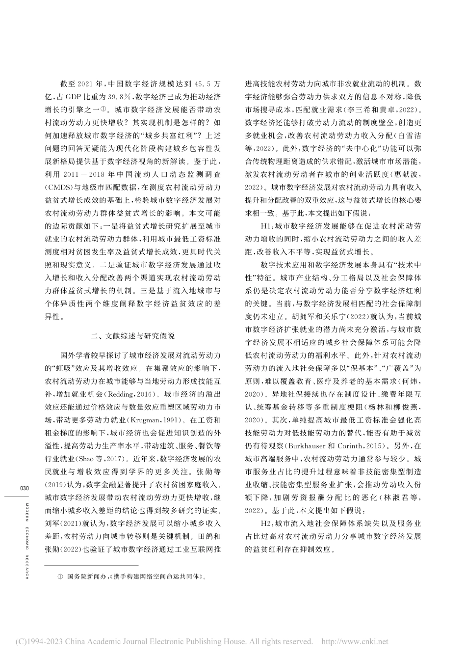 城市数字经济的益贫式增长效...——基于农村流动劳动力视角_赵锦春.pdf_第2页