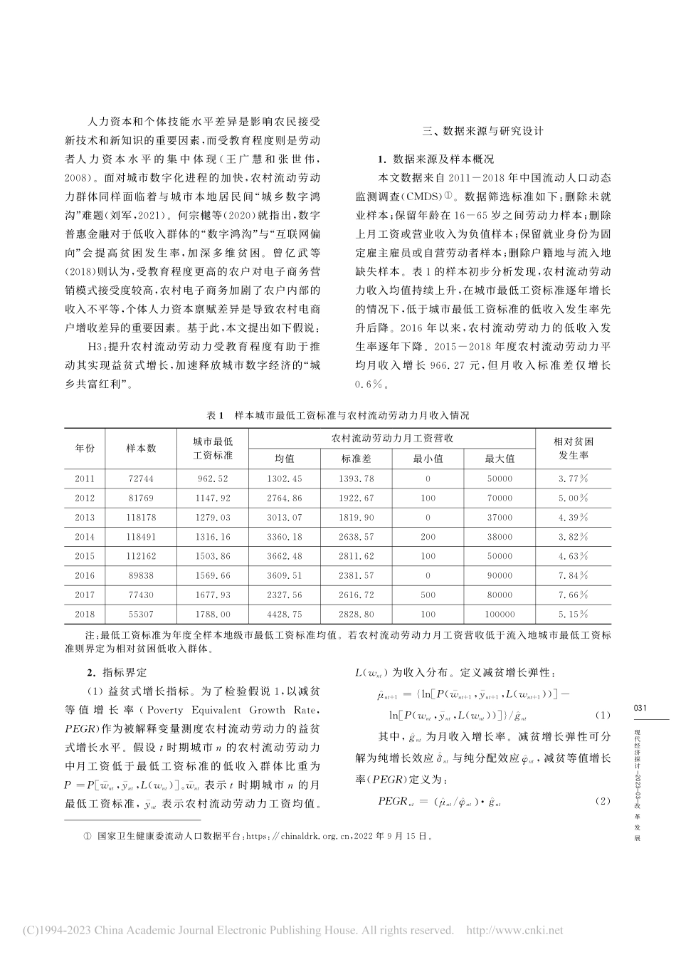 城市数字经济的益贫式增长效...——基于农村流动劳动力视角_赵锦春.pdf_第3页