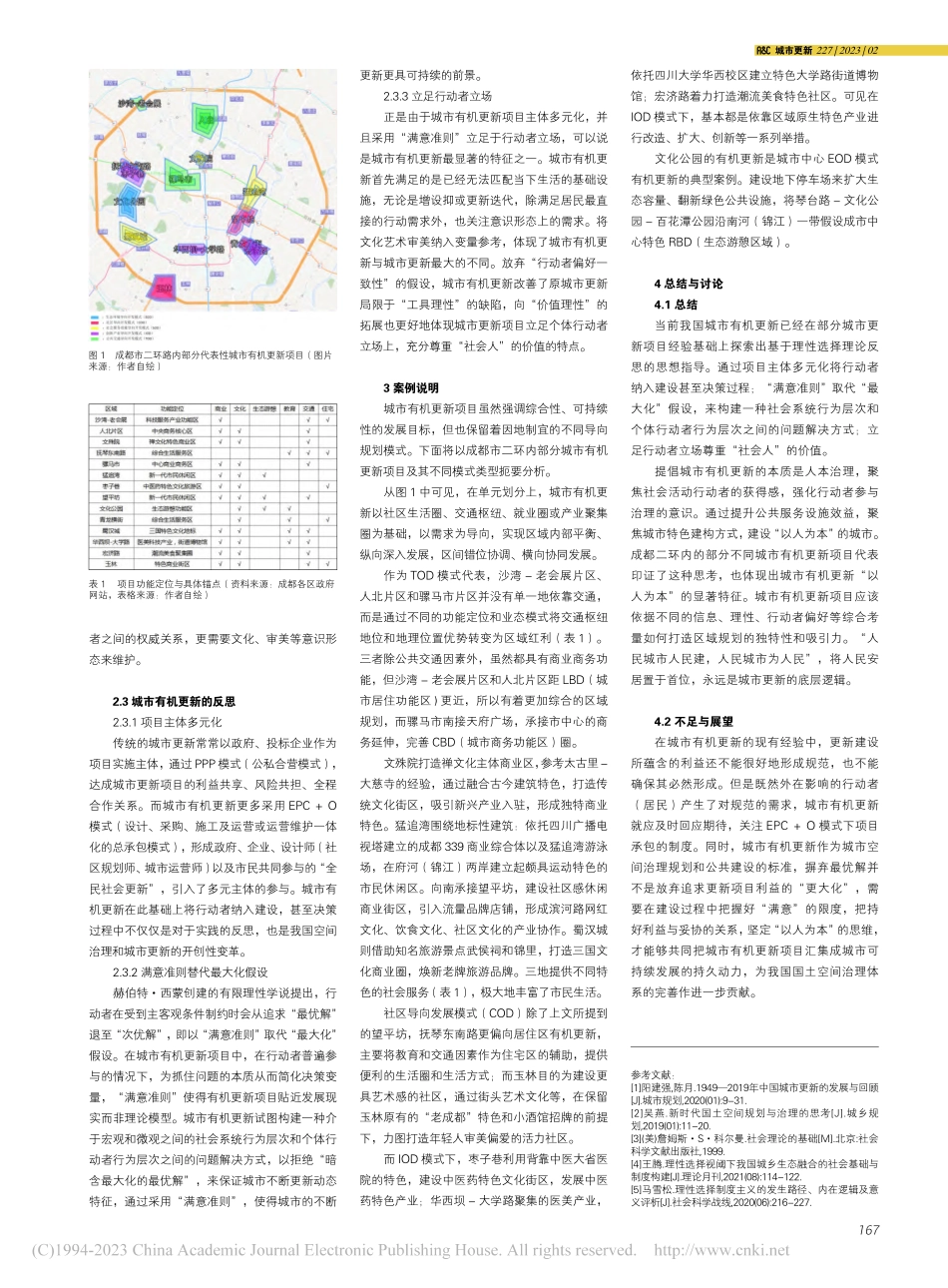 城市有机更新——基于理性选择理论的反思_殷一丹.pdf_第2页