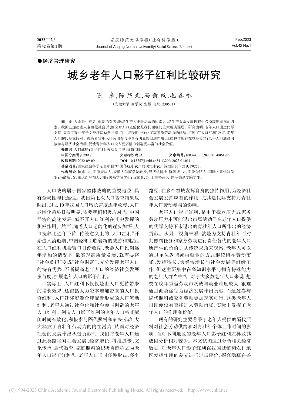 城乡老年人口影子红利比较研究_陈来.pdf_第1页