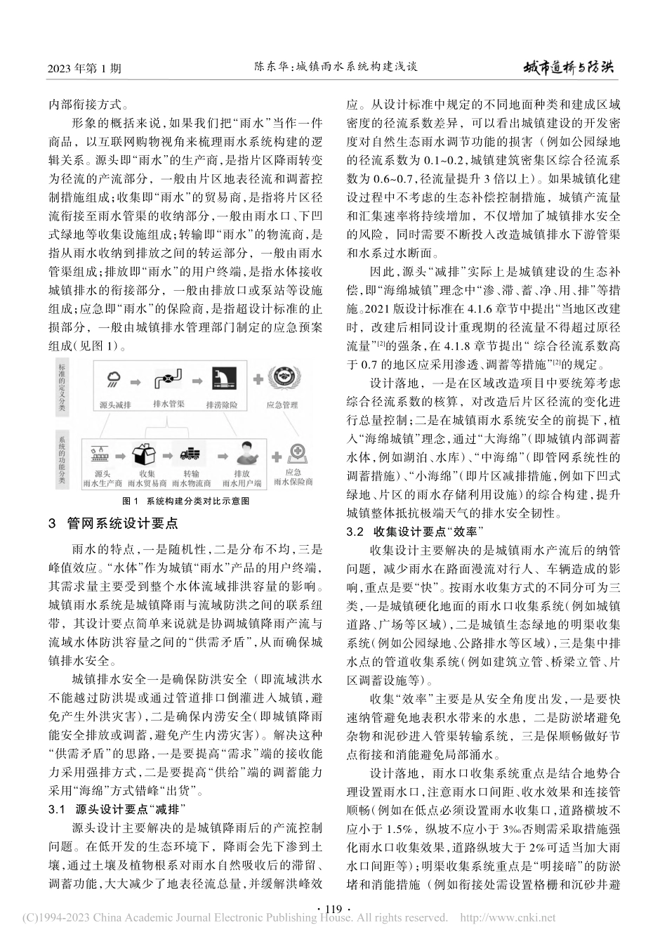 城镇雨水系统构建浅谈_陈东华.pdf_第2页