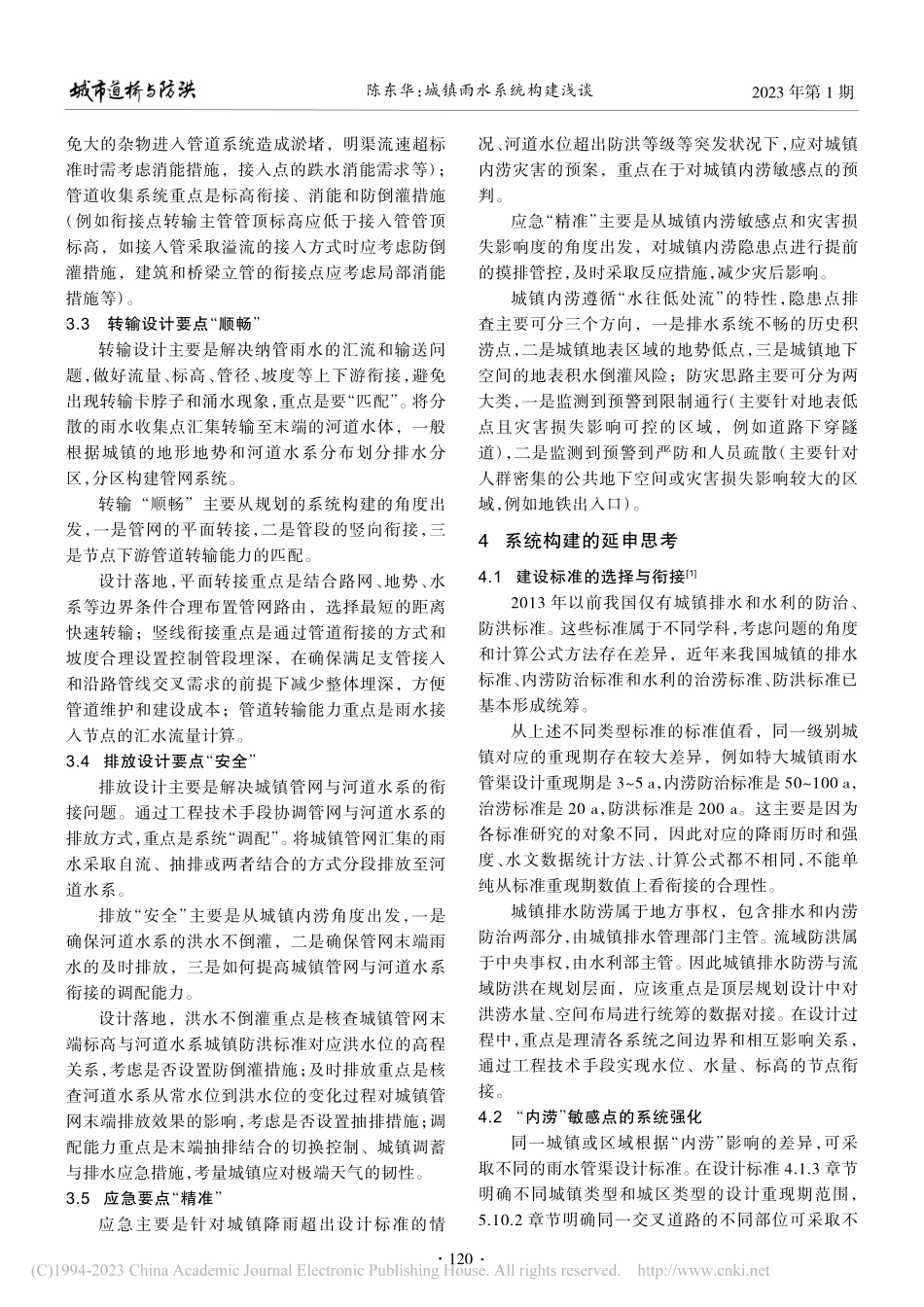 城镇雨水系统构建浅谈_陈东华.pdf_第3页