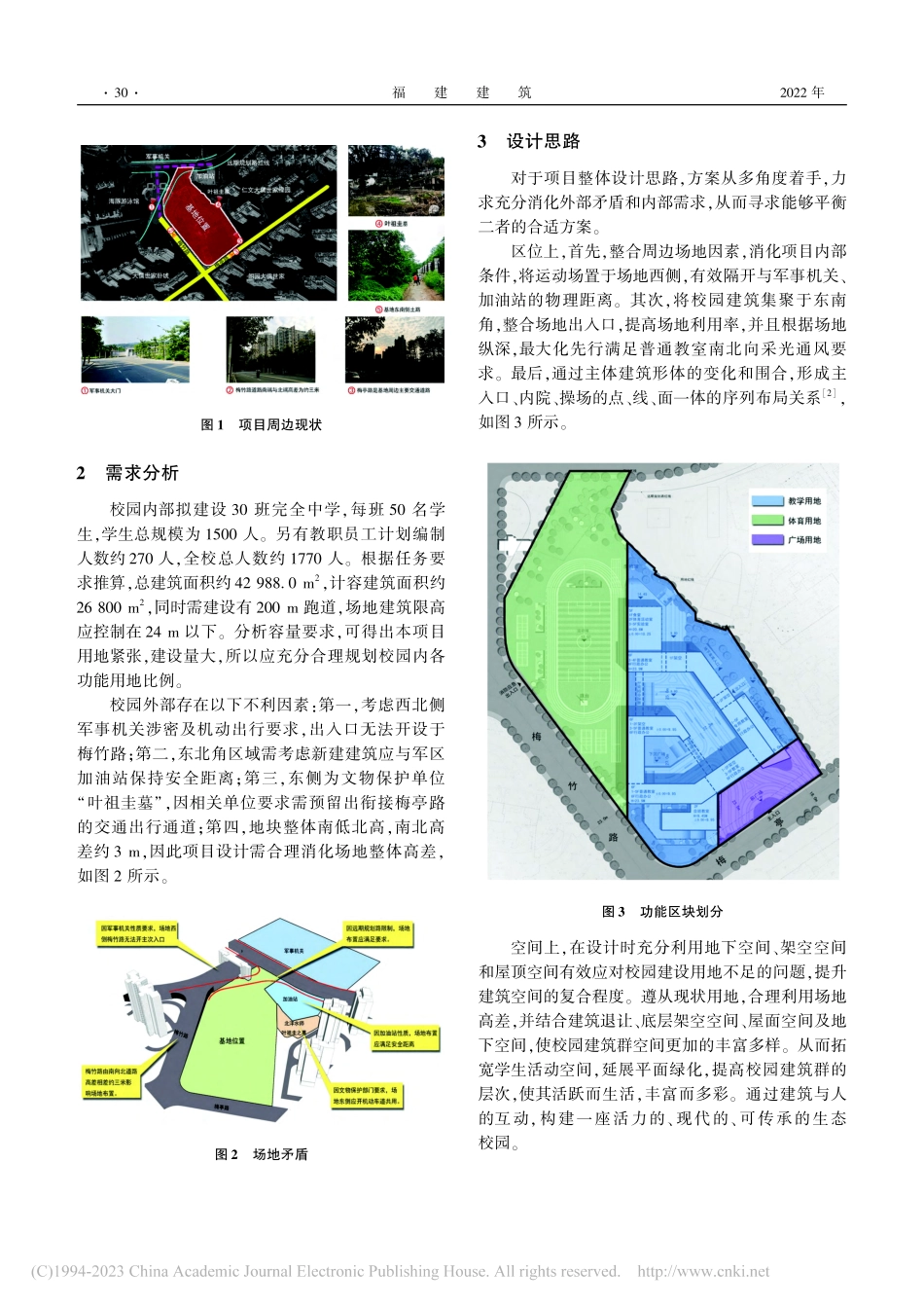 城市校园建筑的空间多样化设...以福州市延安中学西校区为例_刘春健.pdf_第2页