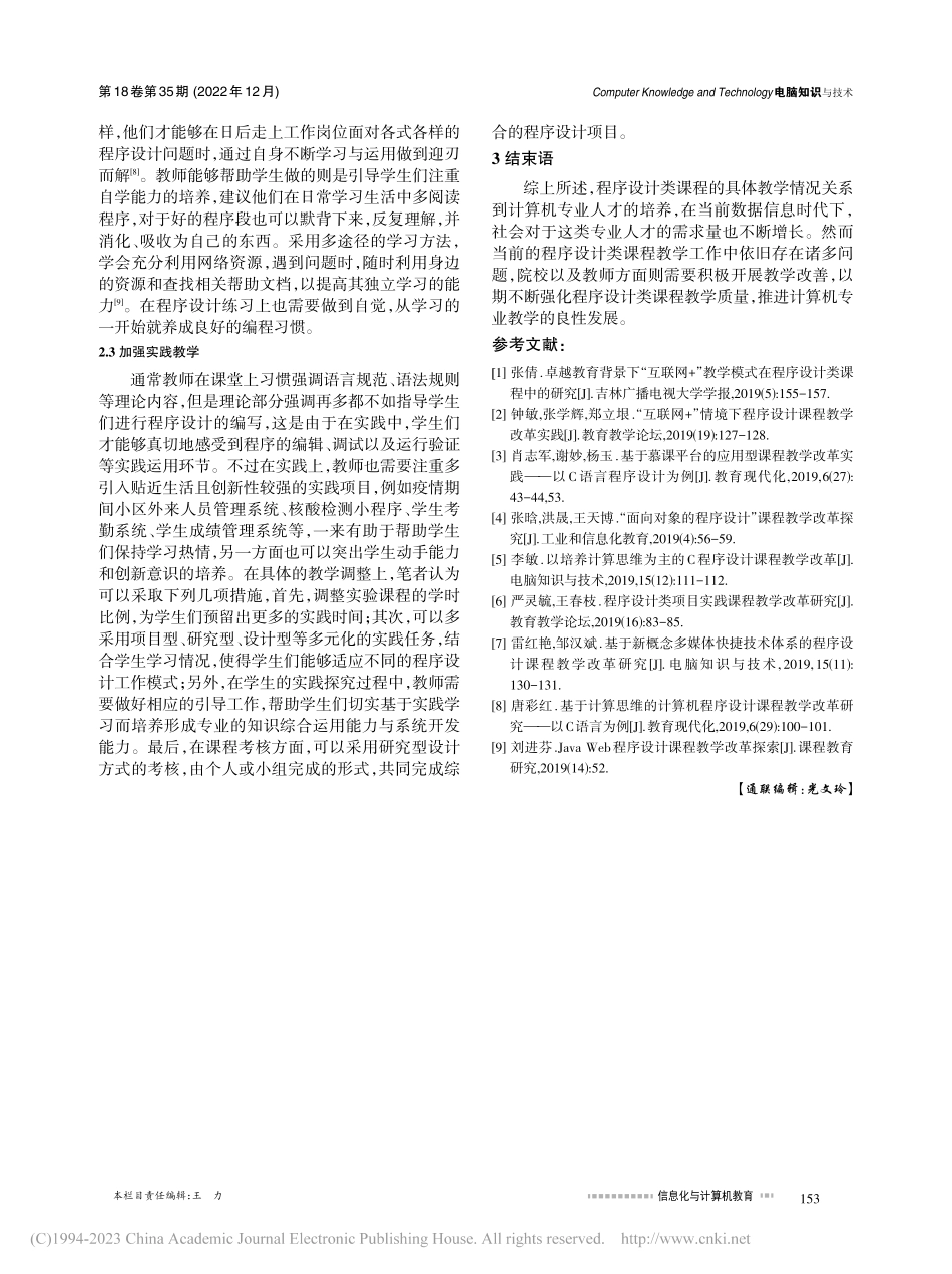 程序设计类课程教学改革探究_刘文莉.pdf_第3页
