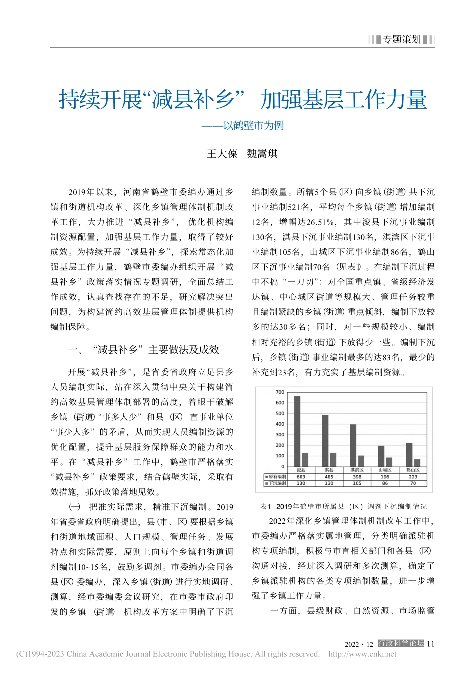 持续开展“减县补乡”__加...层工作力量——以鹤壁市为例_王大葆.pdf_第1页