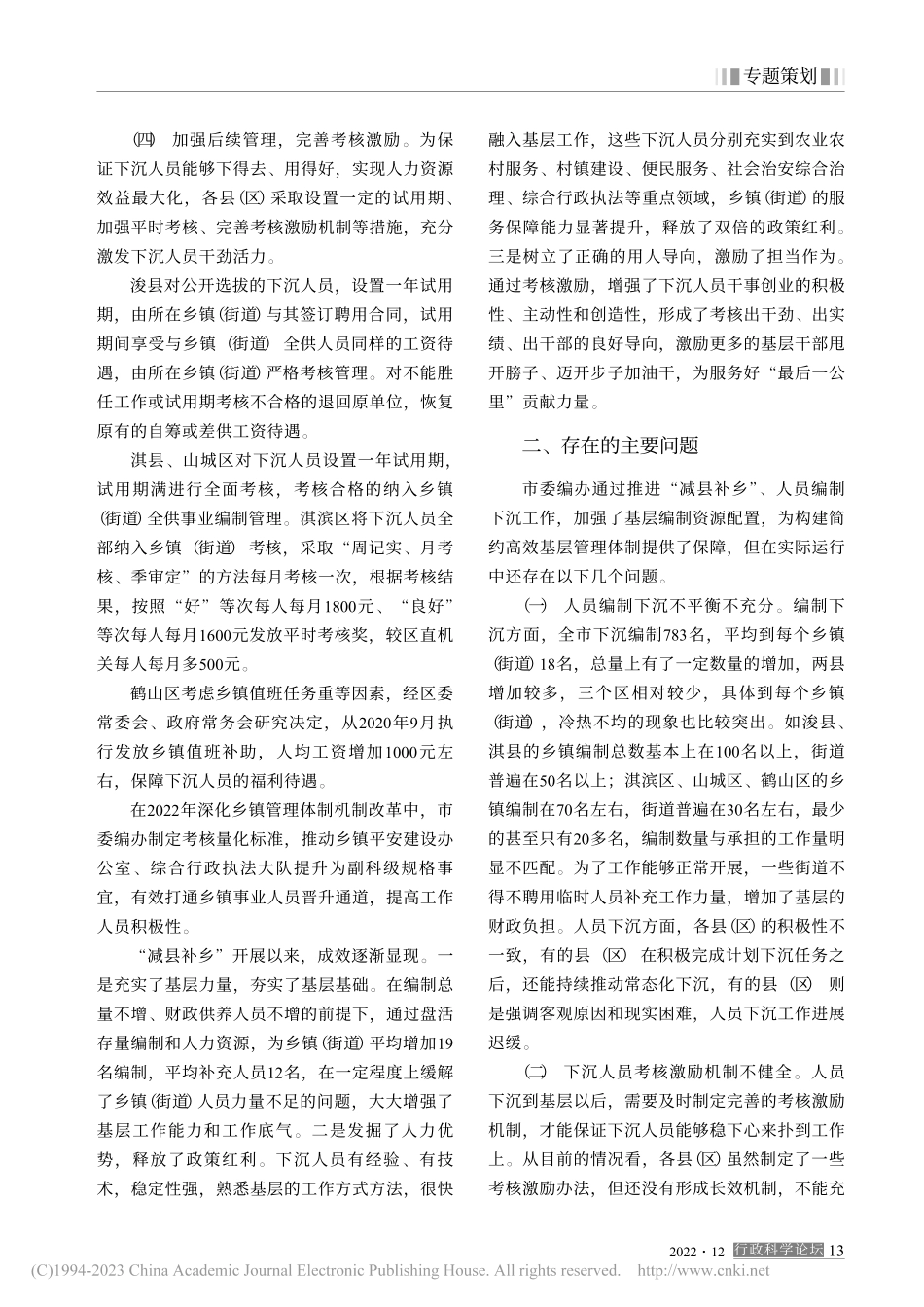 持续开展“减县补乡”__加...层工作力量——以鹤壁市为例_王大葆.pdf_第3页