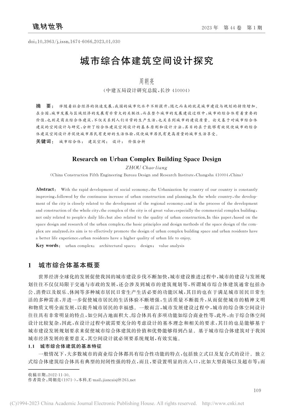 城市综合体建筑空间设计探究_周朝亮.pdf_第1页