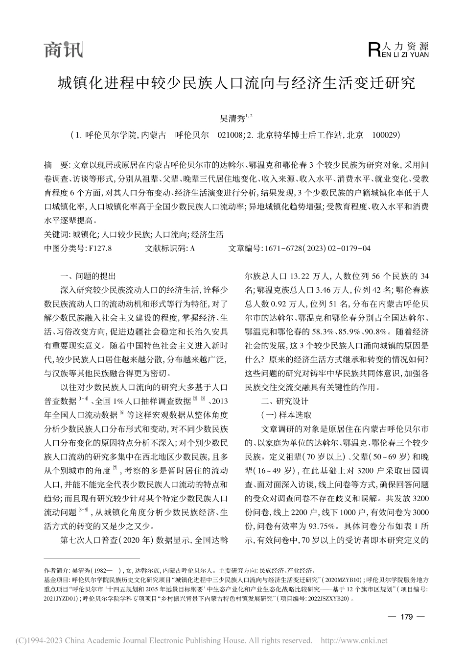城镇化进程中较少民族人口流向与经济生活变迁研究_吴清秀.pdf_第1页