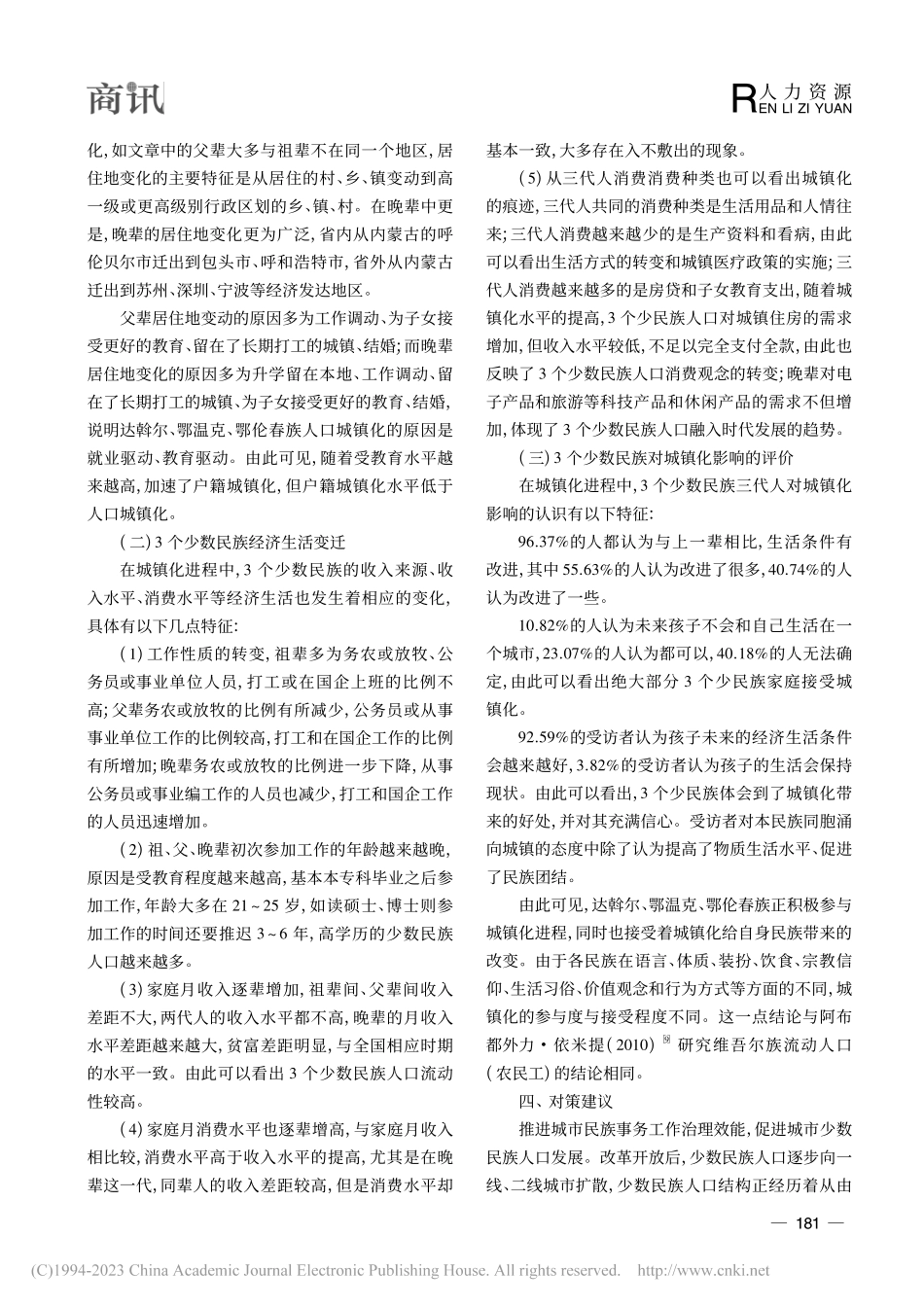 城镇化进程中较少民族人口流向与经济生活变迁研究_吴清秀.pdf_第3页