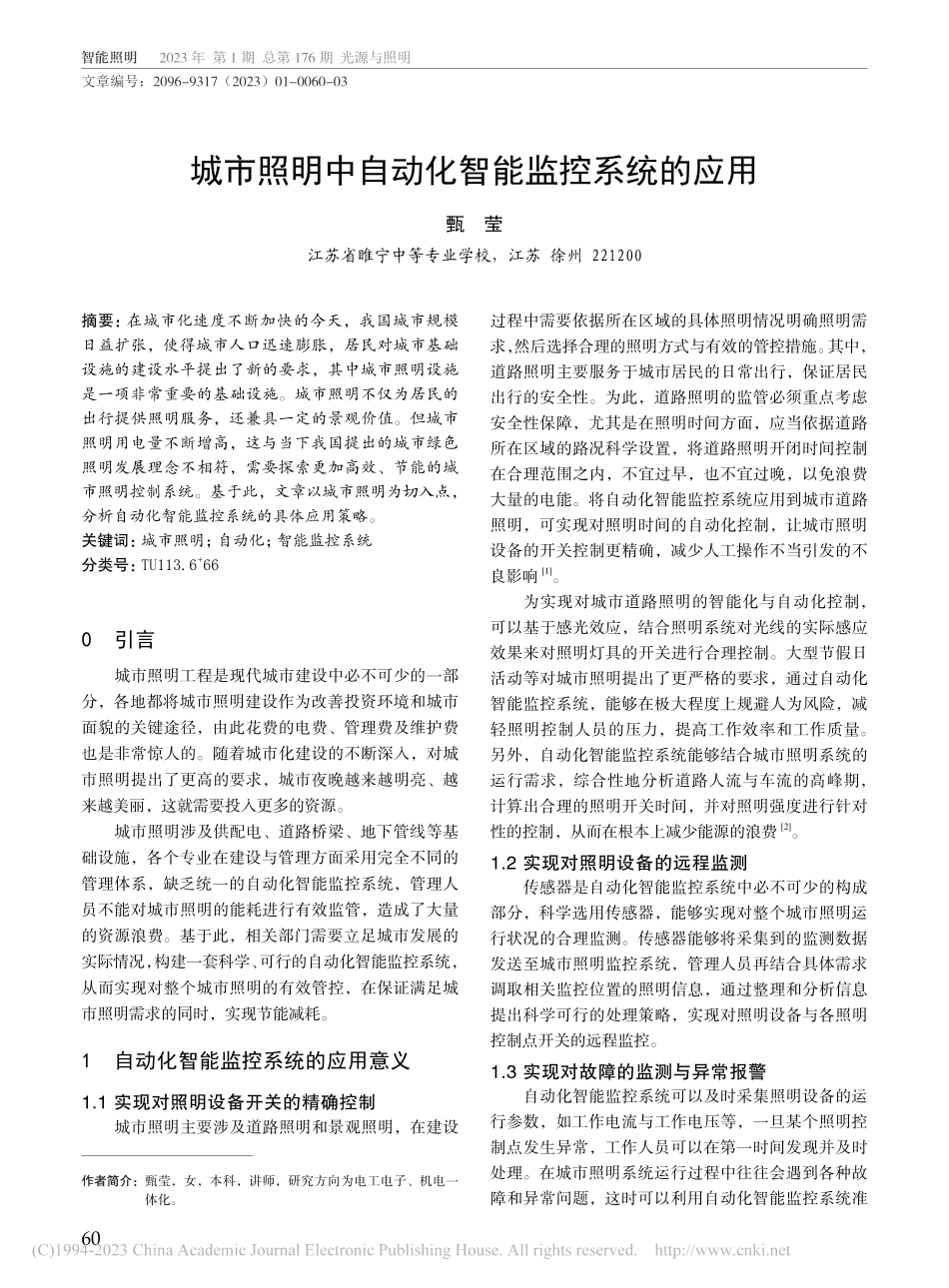 城市照明中自动化智能监控系统的应用_甄莹.pdf_第1页