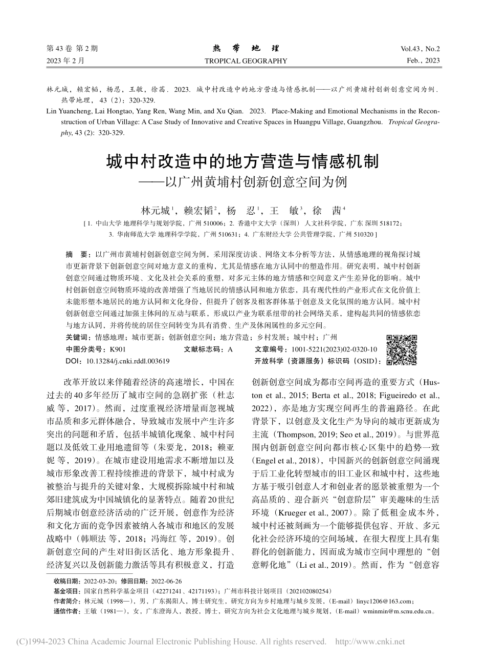 城中村改造中的地方营造与情...广州黄埔村创新创意空间为例_林元城.pdf_第1页
