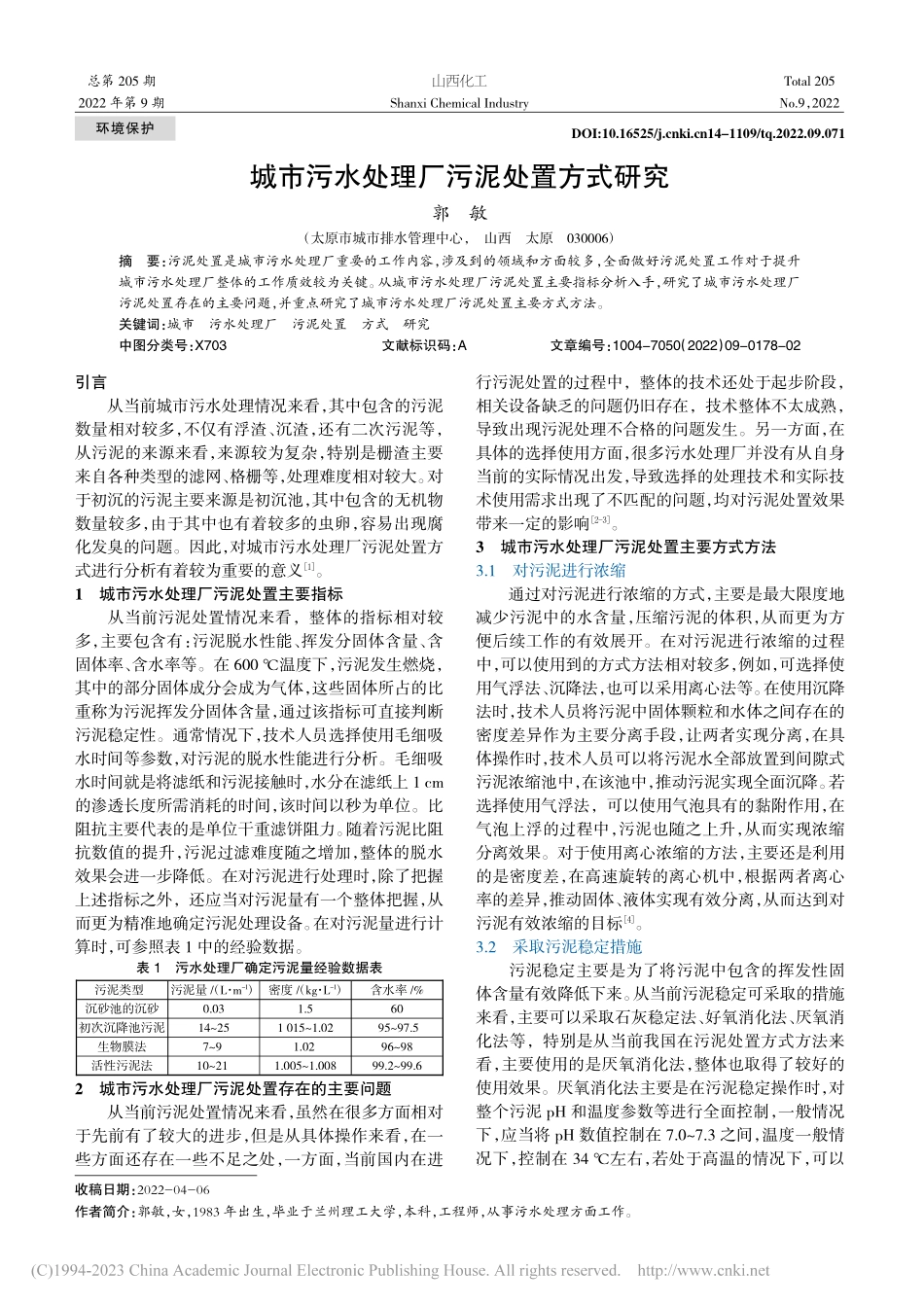 城市污水处理厂污泥处置方式研究_郭敏.pdf_第1页