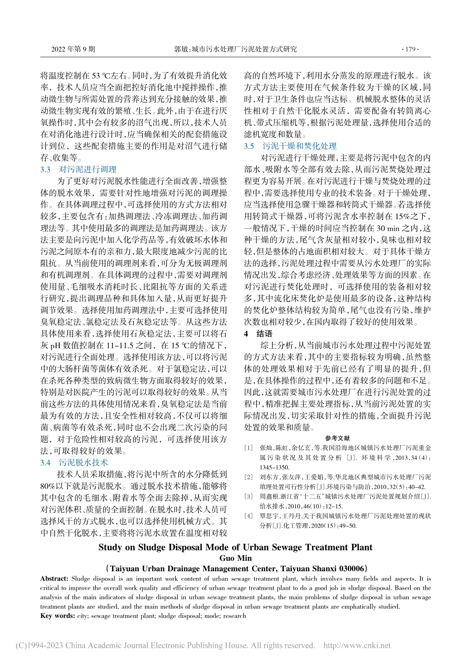 城市污水处理厂污泥处置方式研究_郭敏.pdf_第2页