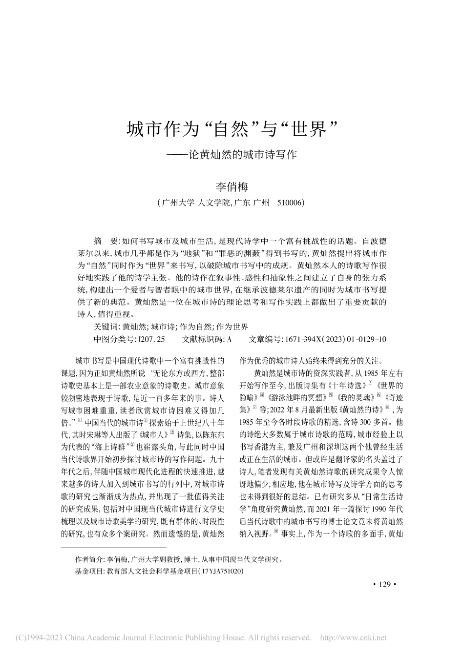 城市作为“自然”与“世界”——论黄灿然的城市诗写作_李俏梅.pdf_第1页