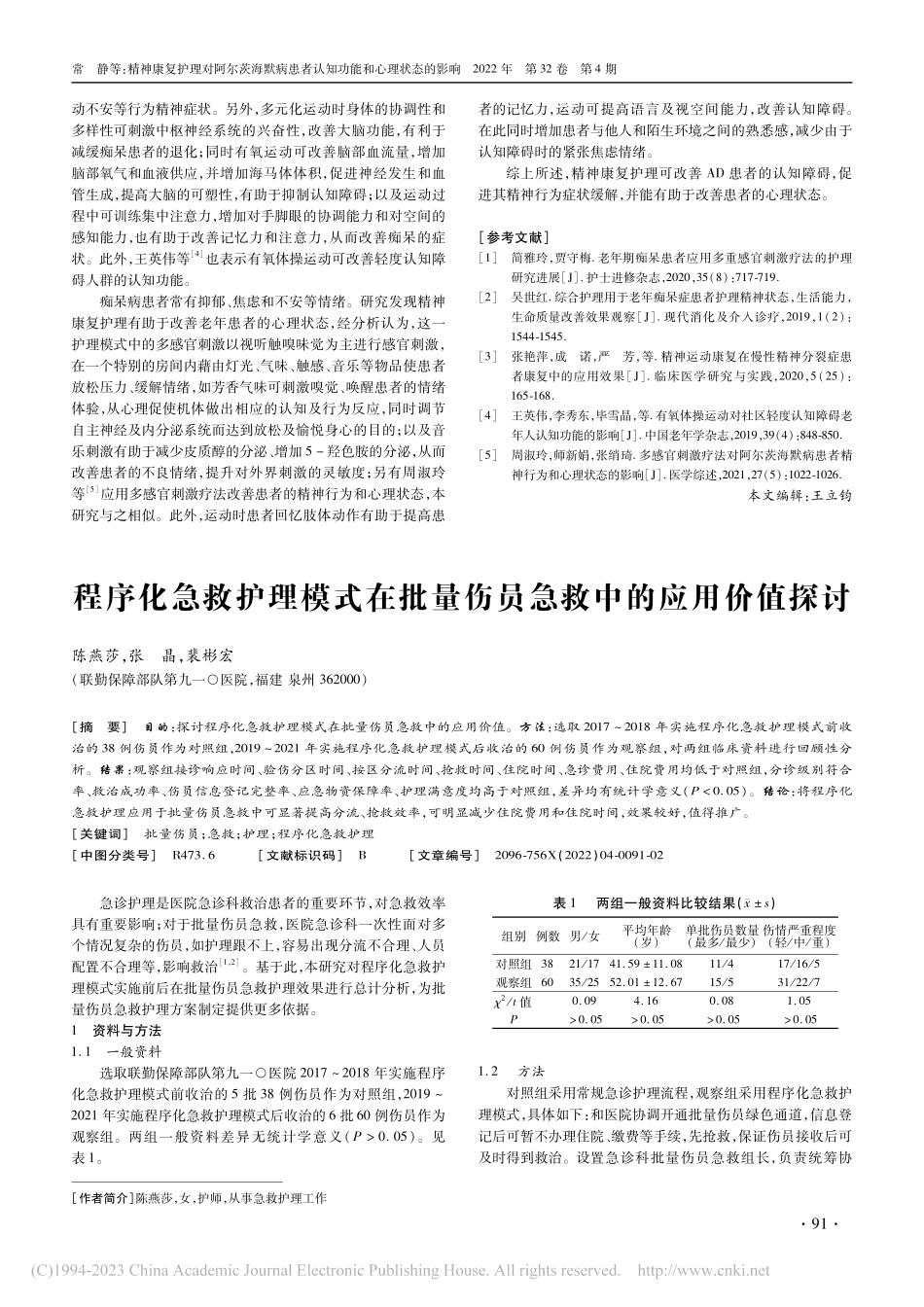 程序化急救护理模式在批量伤员急救中的应用价值探讨_陈燕莎.pdf_第1页