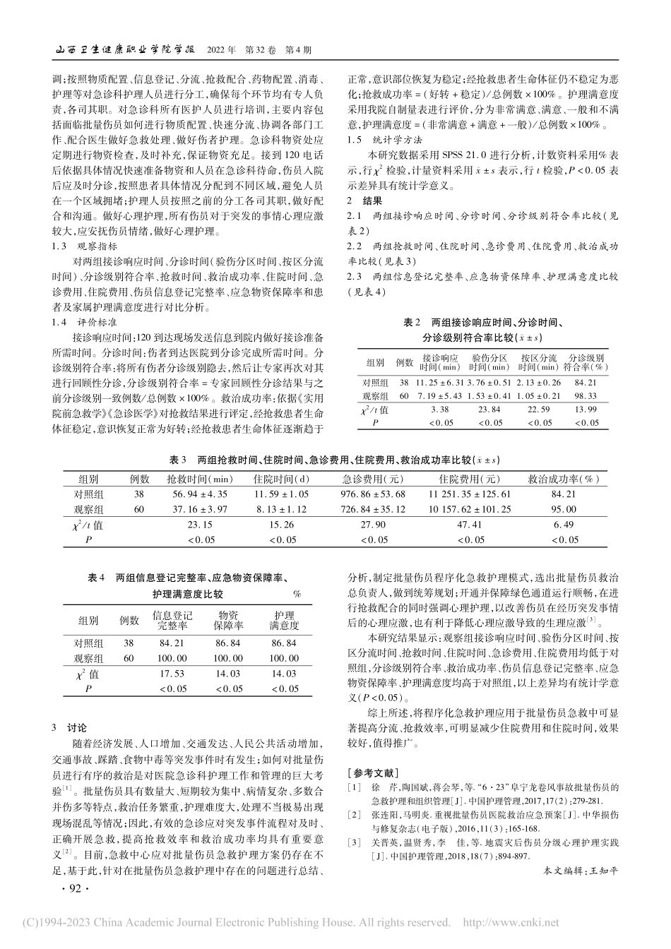 程序化急救护理模式在批量伤员急救中的应用价值探讨_陈燕莎.pdf_第2页