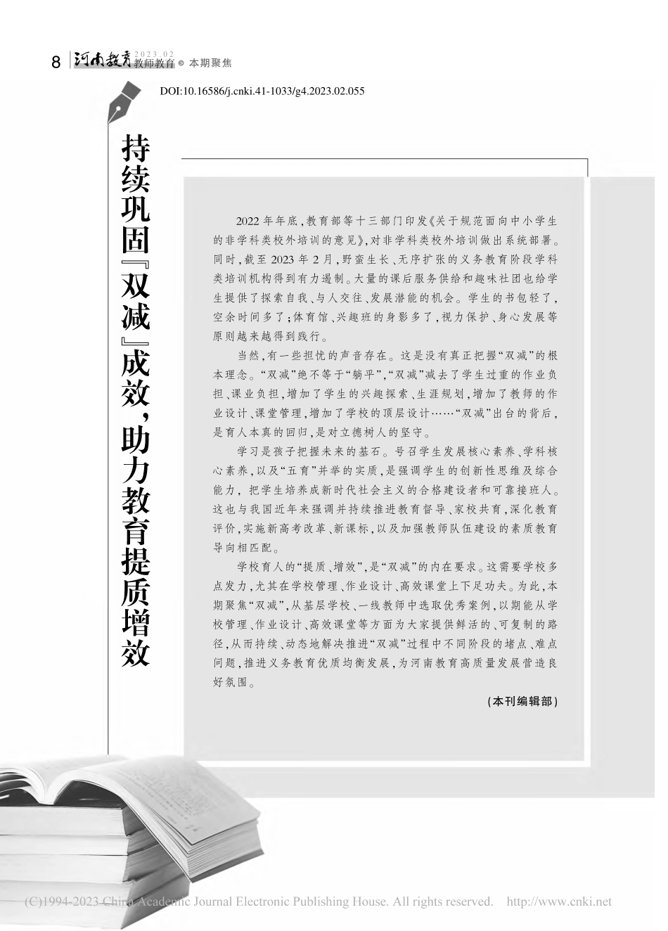 持续巩固“双减”成效助力教育提质增效_本刊编辑部.pdf_第1页