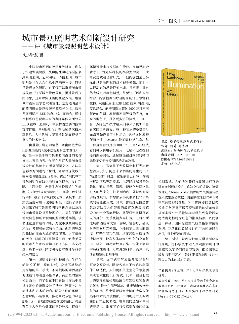 城市景观照明艺术创新设计研...评《城市景观照明艺术设计》_徐慧丽.pdf_第1页