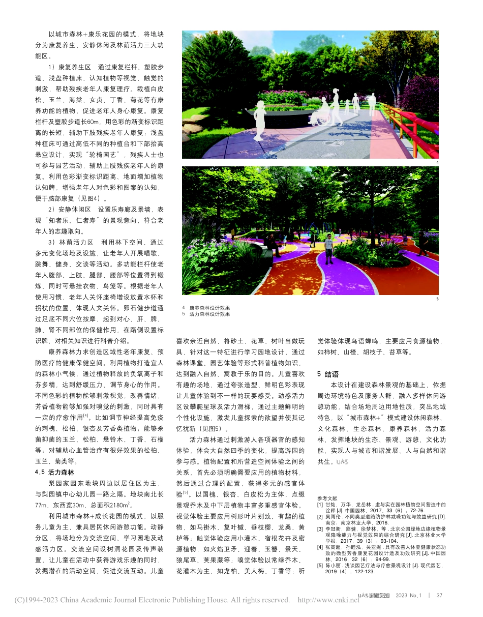 城市森林特色景观营造——以...副中心代征绿地景观设计为例_樊兴.pdf_第3页
