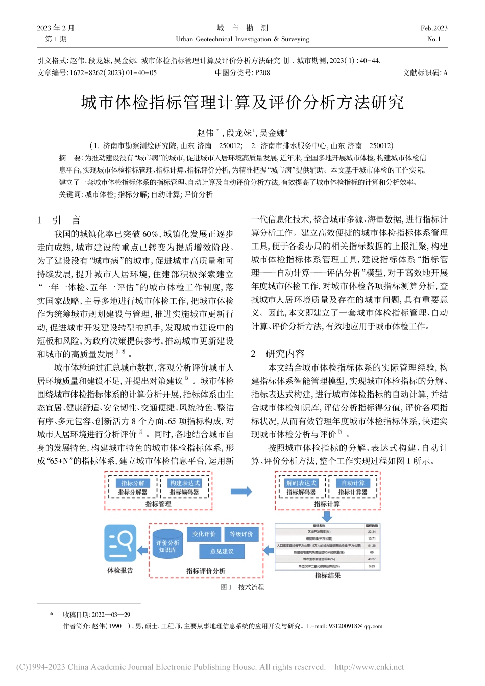 城市体检指标管理计算及评价分析方法研究_赵伟.pdf_第1页