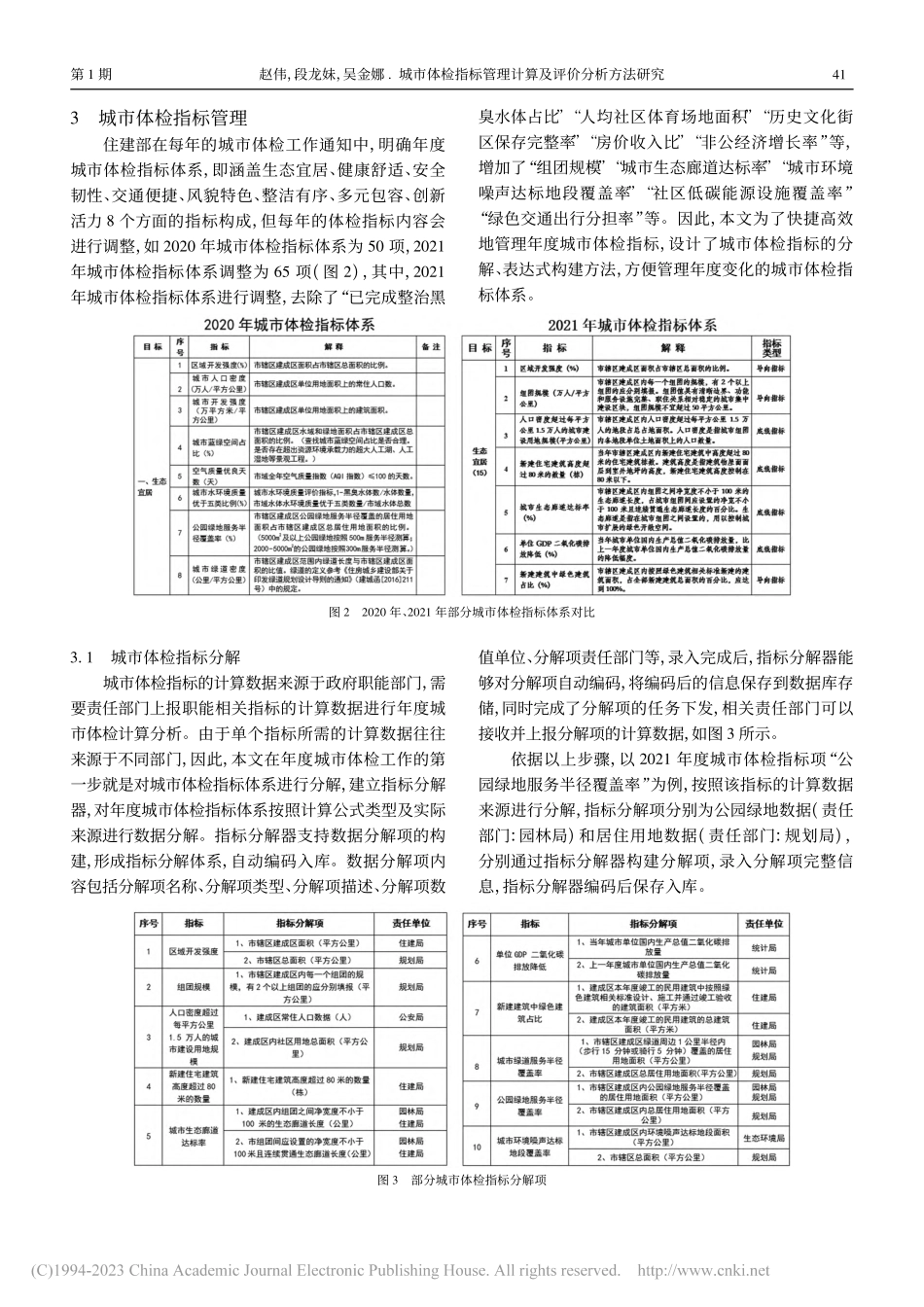 城市体检指标管理计算及评价分析方法研究_赵伟.pdf_第2页