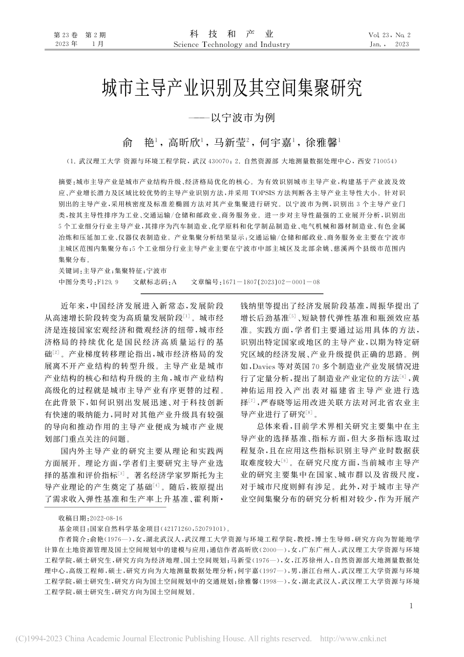 城市主导产业识别及其空间集聚研究——以宁波市为例_俞艳.pdf_第1页