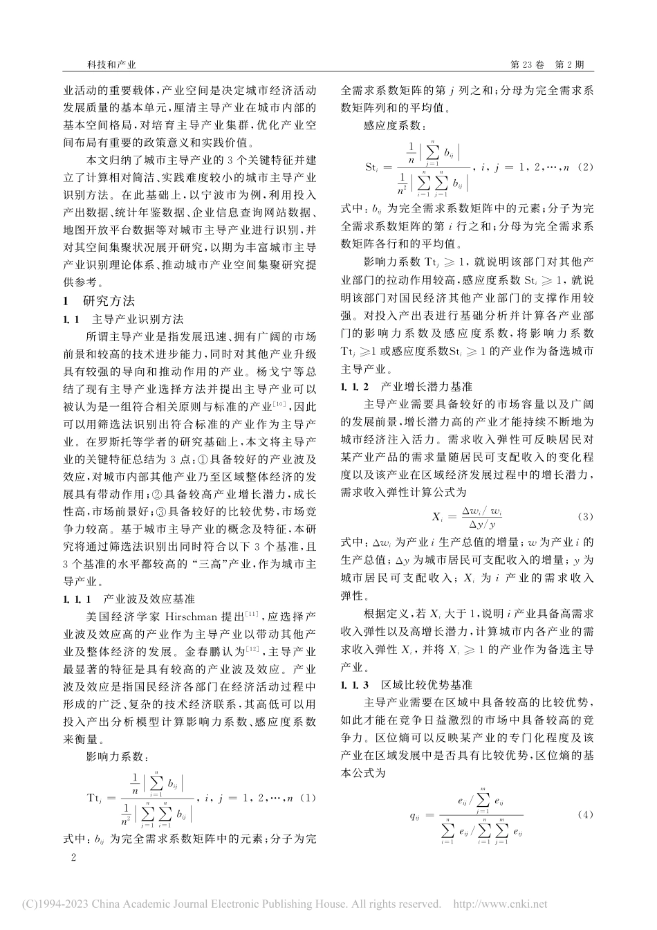 城市主导产业识别及其空间集聚研究——以宁波市为例_俞艳.pdf_第2页