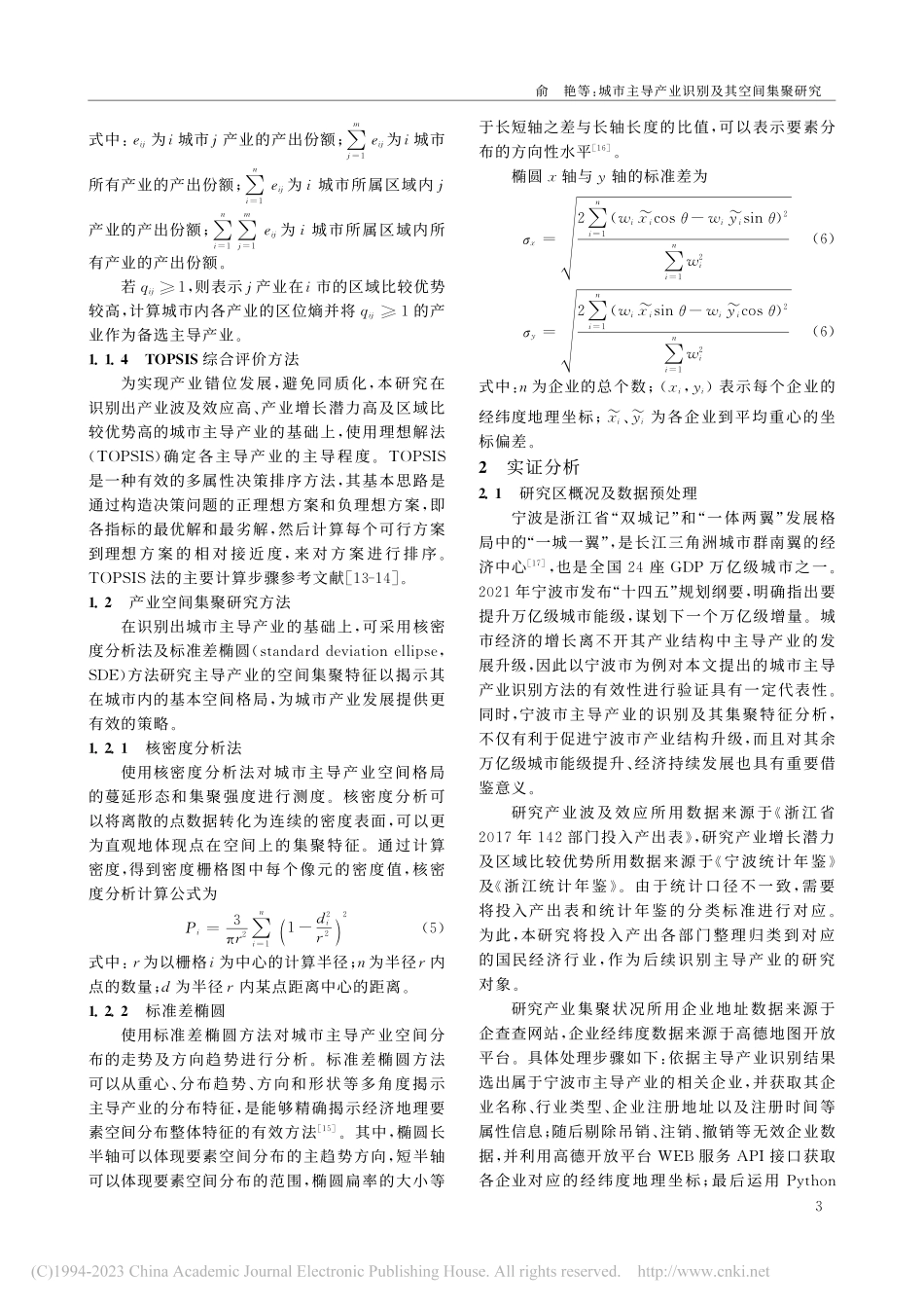 城市主导产业识别及其空间集聚研究——以宁波市为例_俞艳.pdf_第3页