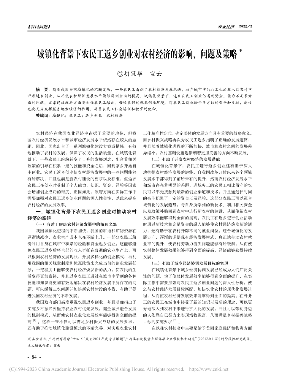 城镇化背景下农民工返乡创业...农村经济的影响、问题及策略_胡冠华.pdf_第1页