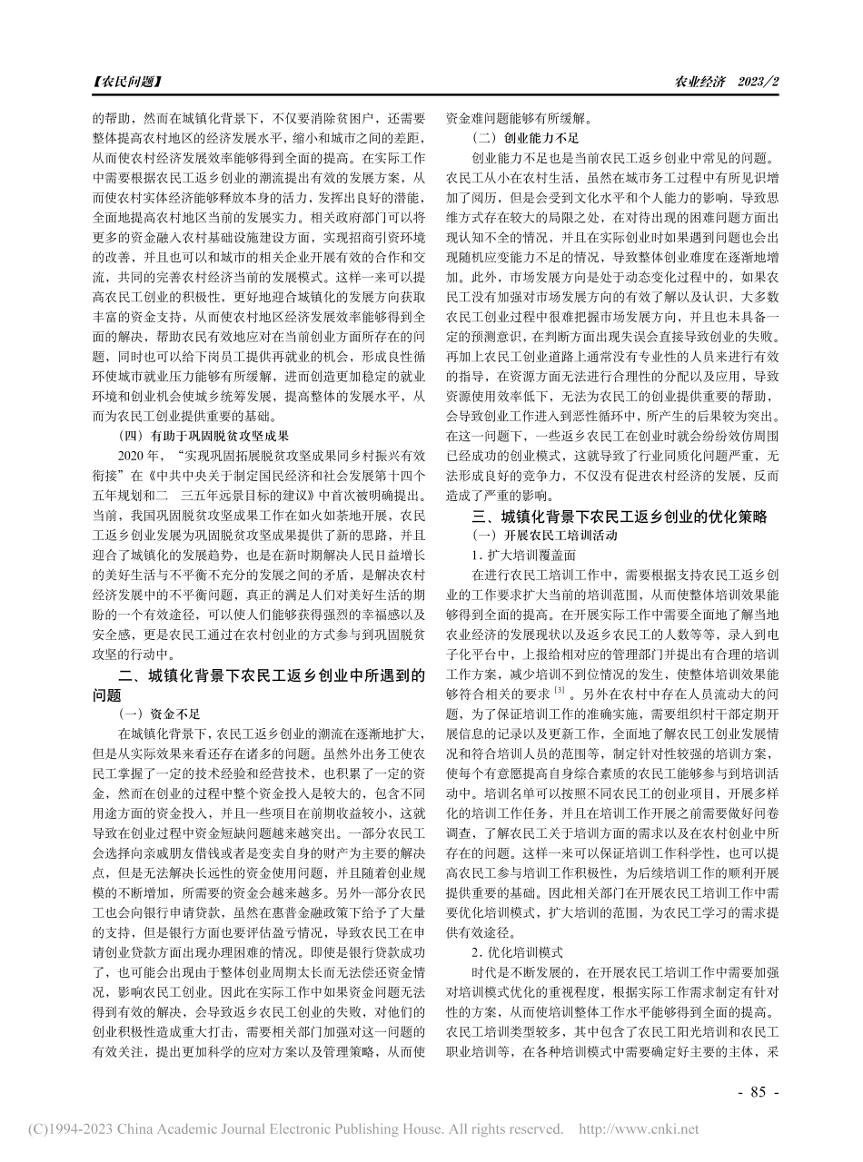 城镇化背景下农民工返乡创业...农村经济的影响、问题及策略_胡冠华.pdf_第2页