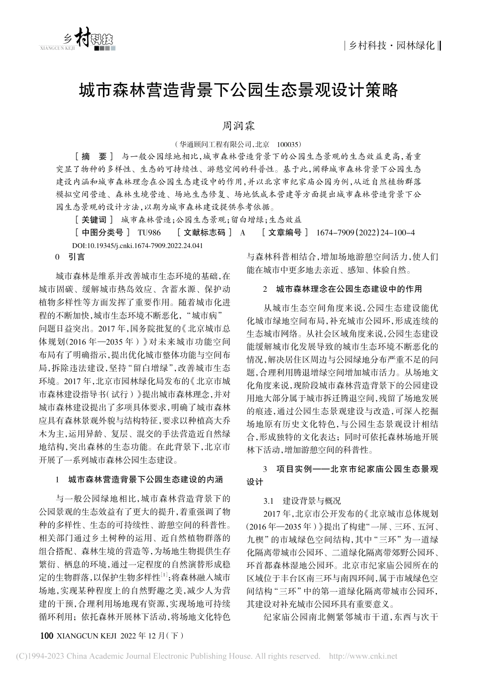 城市森林营造背景下公园生态景观设计策略_周润霖.pdf_第1页