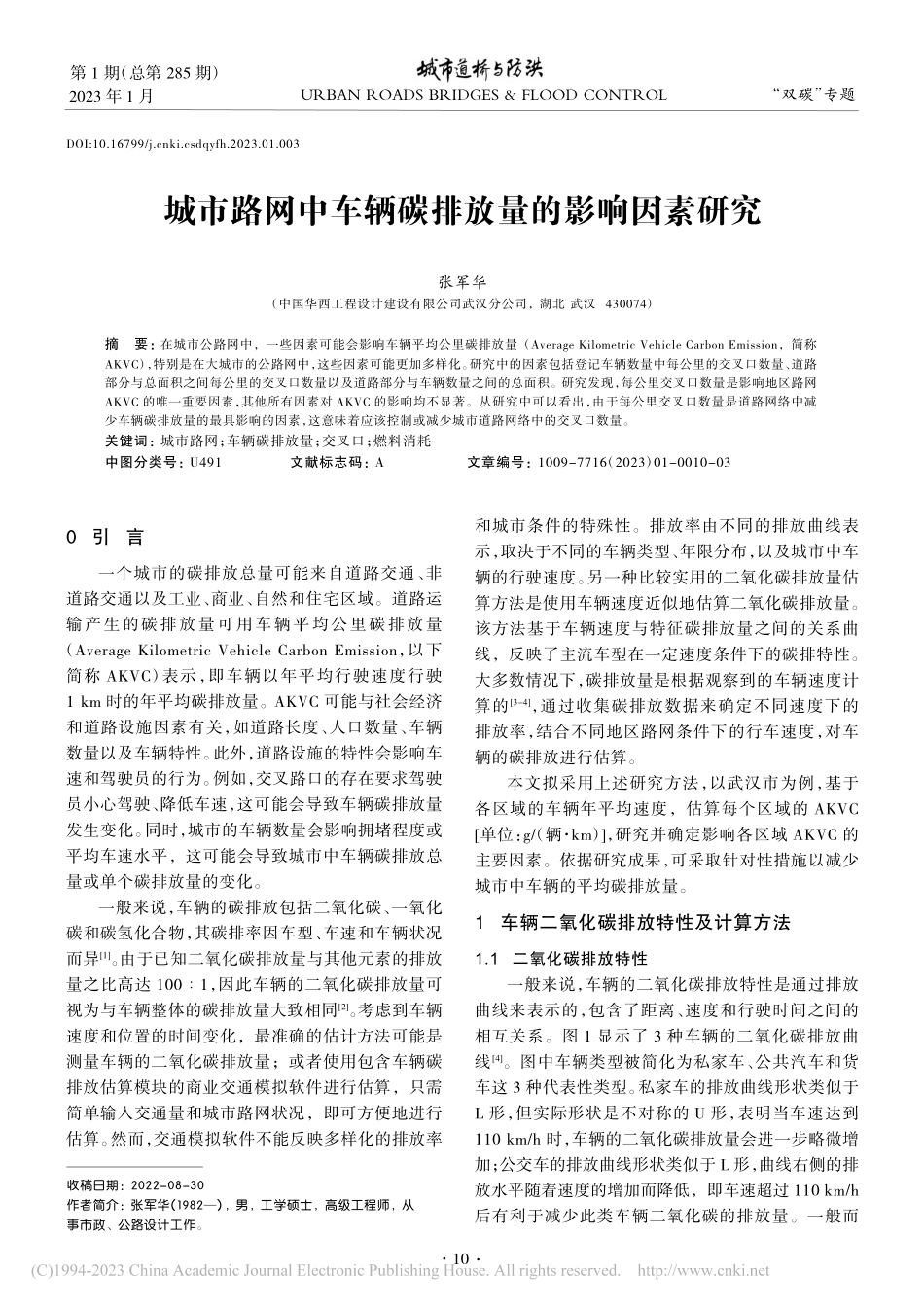 城市路网中车辆碳排放量的影响因素研究_张军华.pdf_第1页