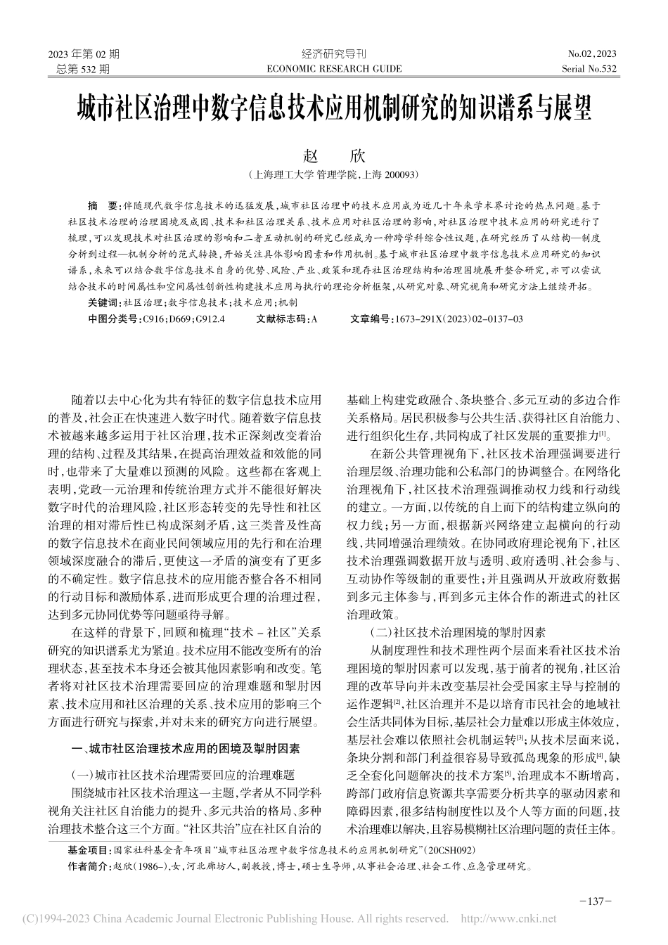 城市社区治理中数字信息技术...用机制研究的知识谱系与展望_赵欣.pdf_第1页