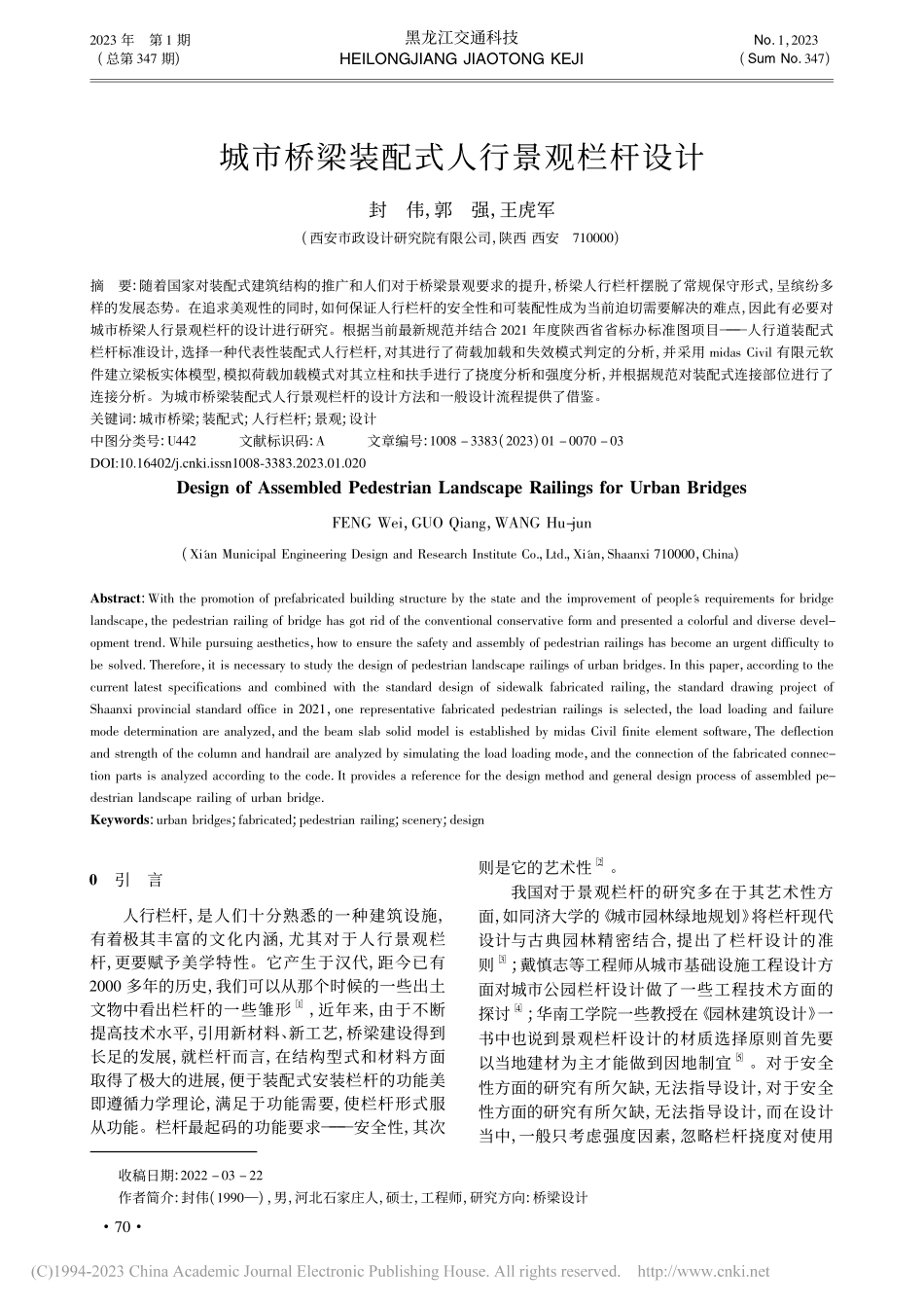 城市桥梁装配式人行景观栏杆设计_封伟.pdf_第1页