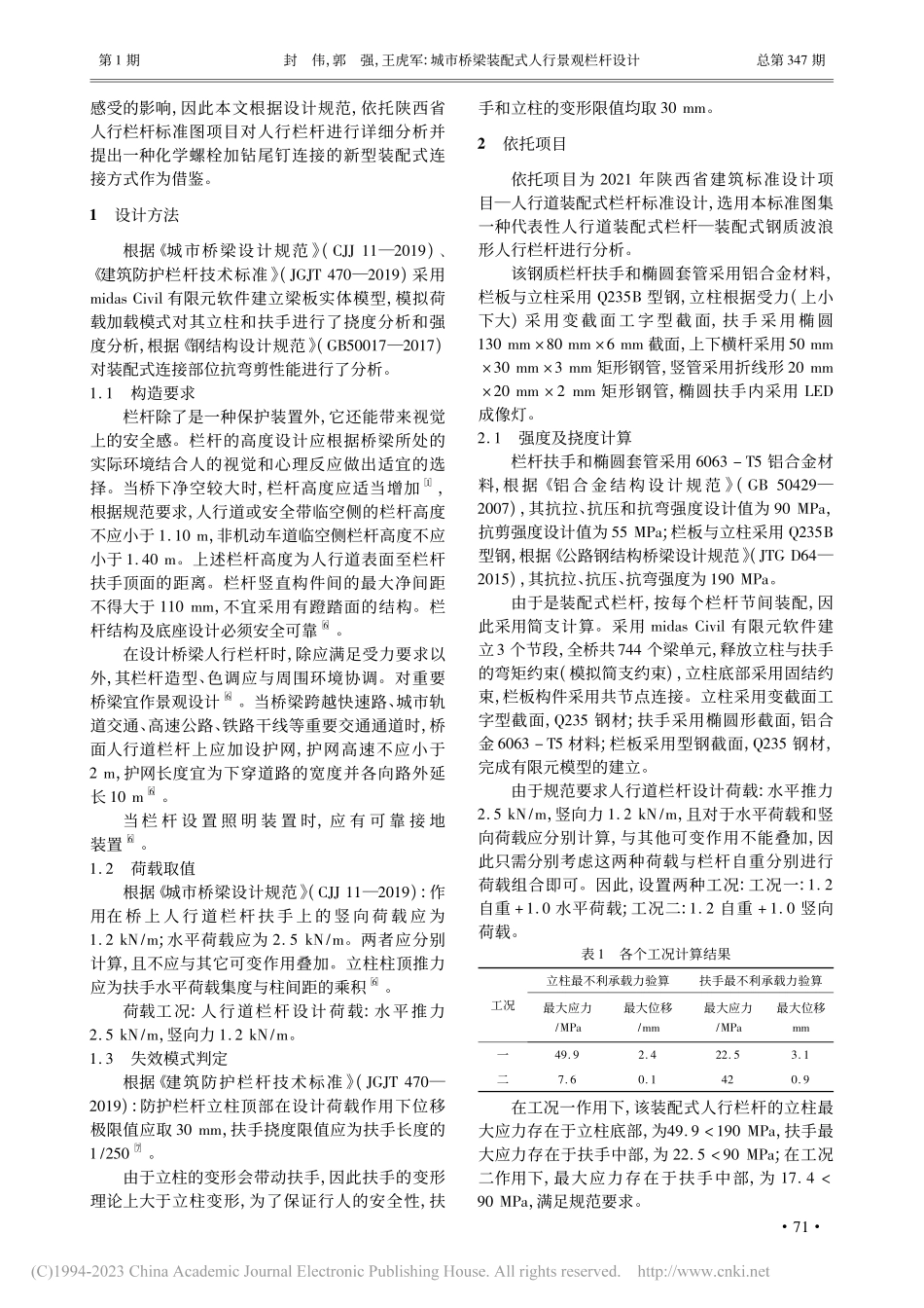 城市桥梁装配式人行景观栏杆设计_封伟.pdf_第2页
