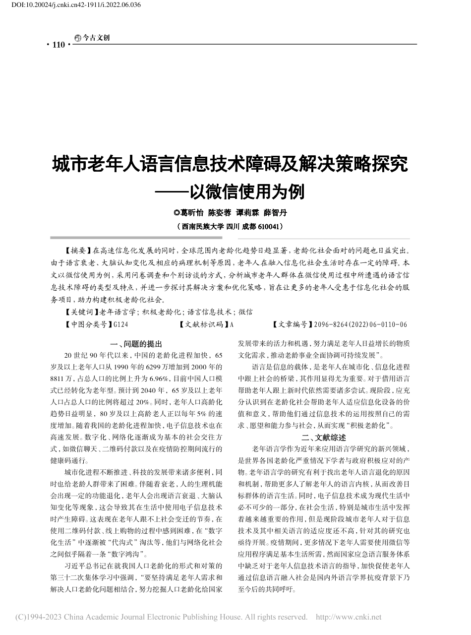 城市老年人语言信息技术障碍...策略探究——以微信使用为例_葛昕怡.pdf_第1页