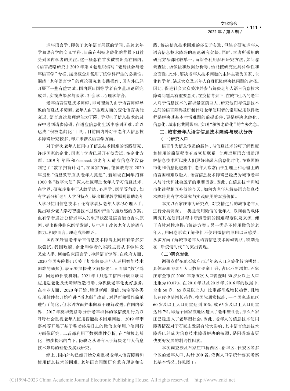 城市老年人语言信息技术障碍...策略探究——以微信使用为例_葛昕怡.pdf_第2页