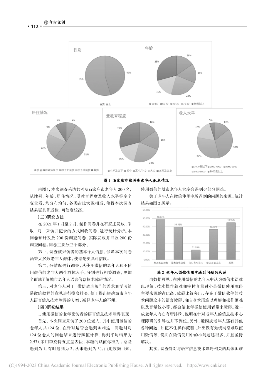 城市老年人语言信息技术障碍...策略探究——以微信使用为例_葛昕怡.pdf_第3页