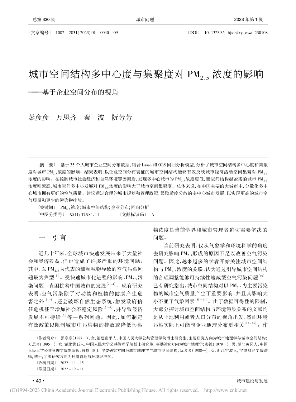 城市空间结构多中心度与集聚...——基于企业空间分布的视角_彭彦彦.pdf_第1页