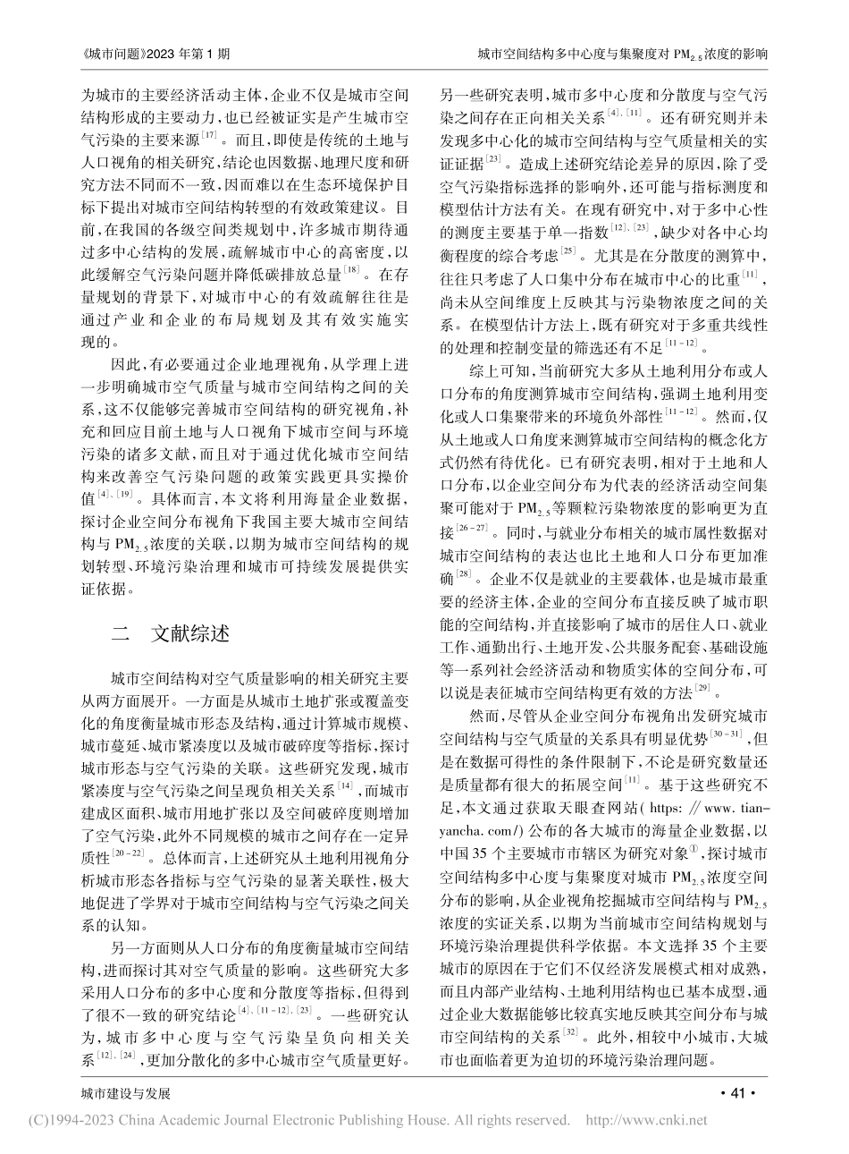 城市空间结构多中心度与集聚...——基于企业空间分布的视角_彭彦彦.pdf_第2页