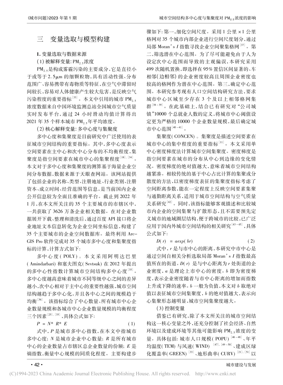 城市空间结构多中心度与集聚...——基于企业空间分布的视角_彭彦彦.pdf_第3页