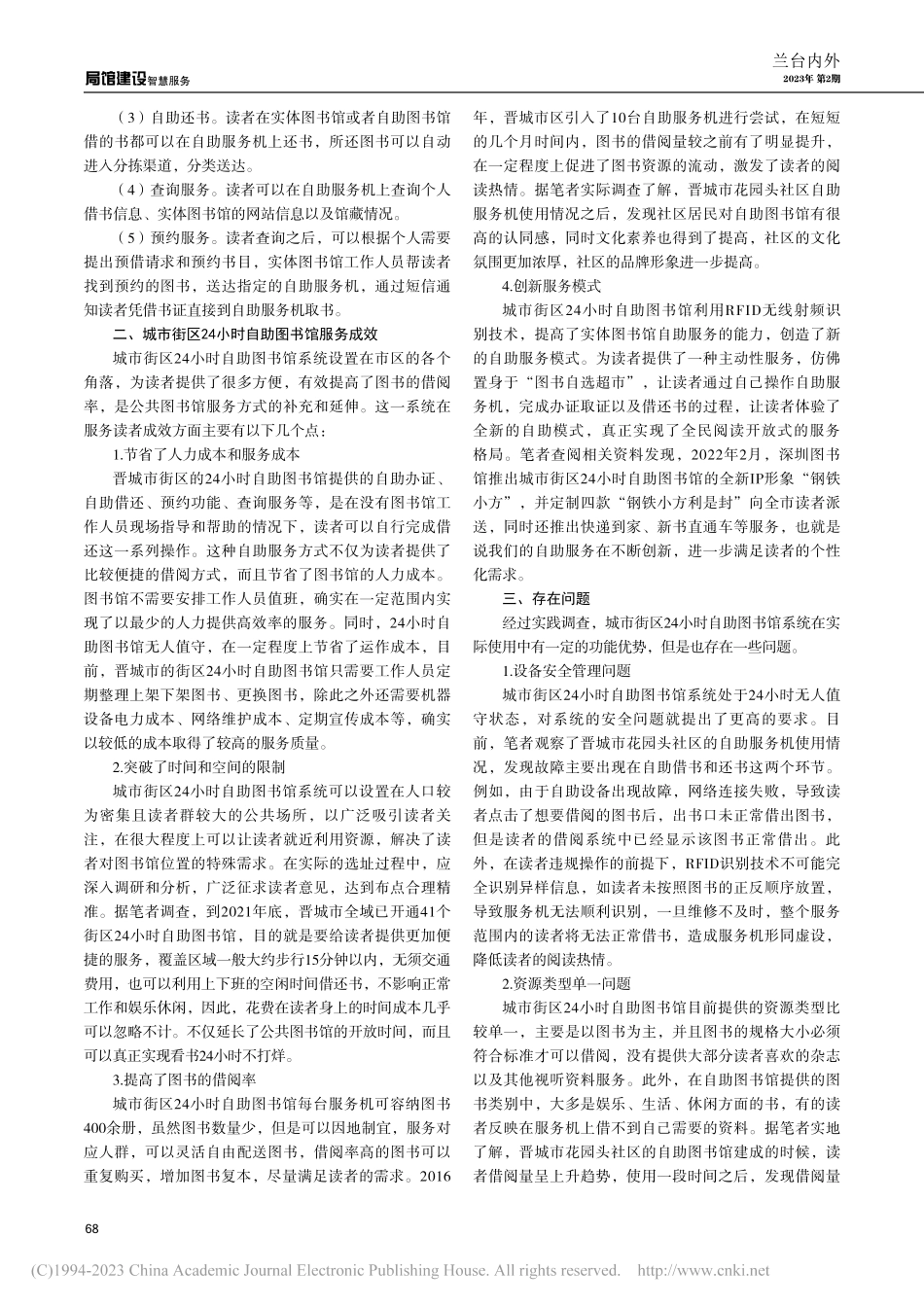 城市街区24小时自助图书馆使用中的问题及对策_贾丽珍.pdf_第2页