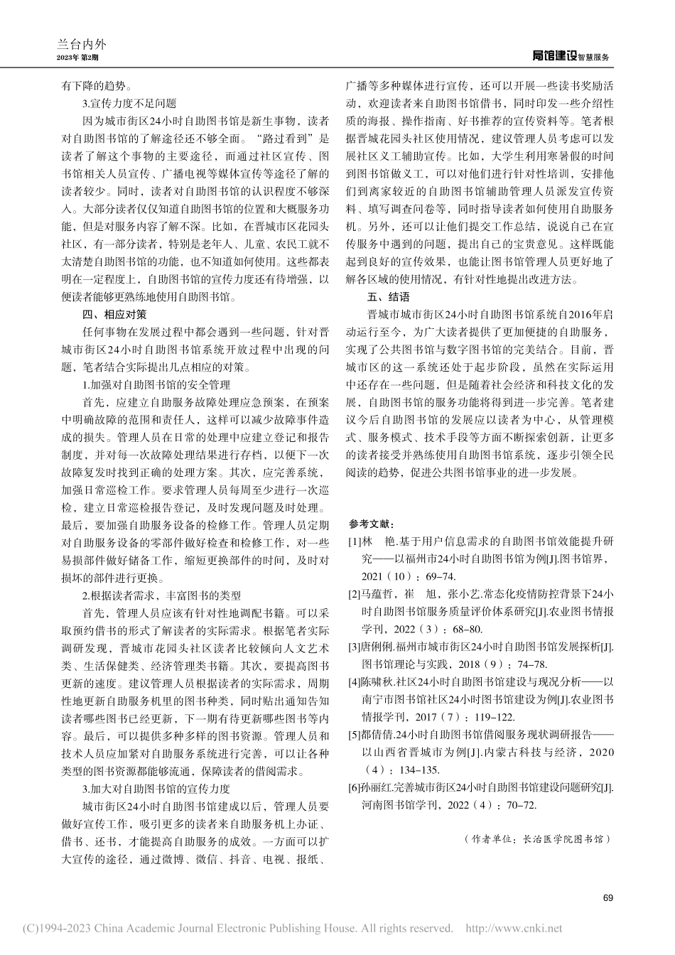 城市街区24小时自助图书馆使用中的问题及对策_贾丽珍.pdf_第3页