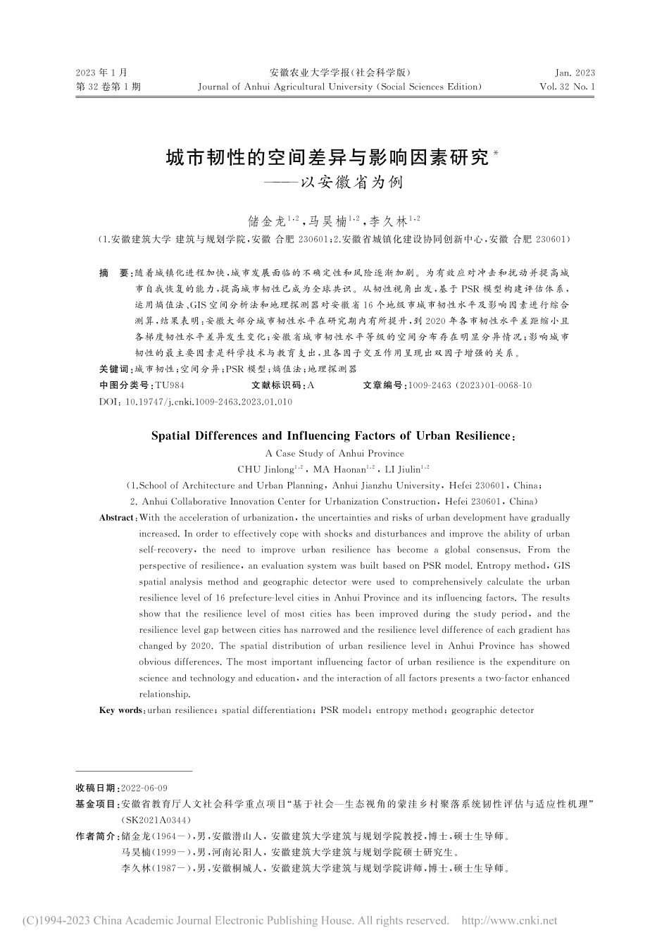 城市韧性的空间差异与影响因素研究——以安徽省为例_储金龙.pdf_第1页