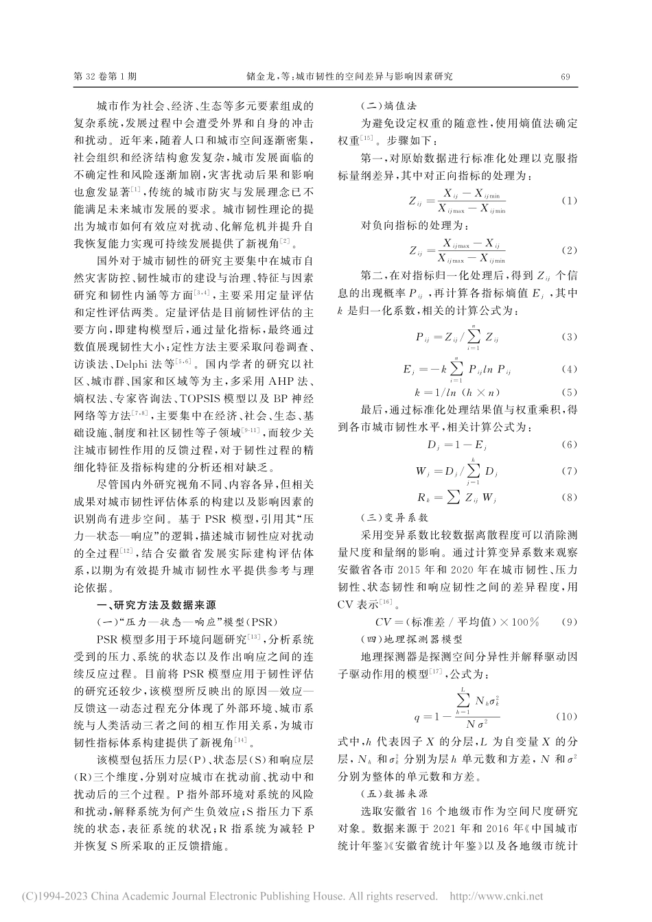 城市韧性的空间差异与影响因素研究——以安徽省为例_储金龙.pdf_第2页