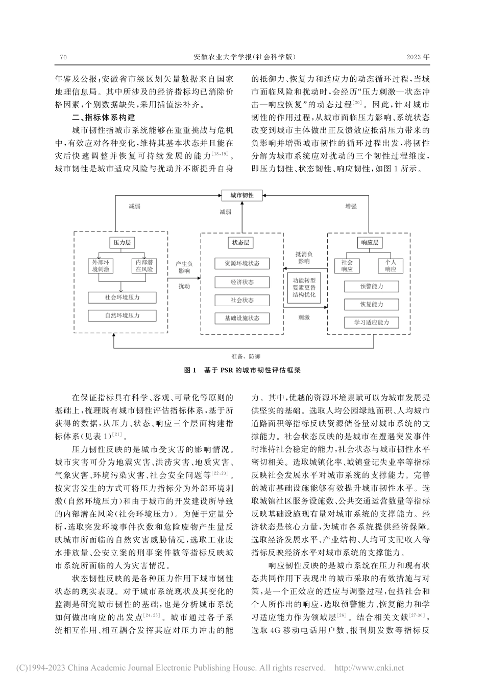 城市韧性的空间差异与影响因素研究——以安徽省为例_储金龙.pdf_第3页
