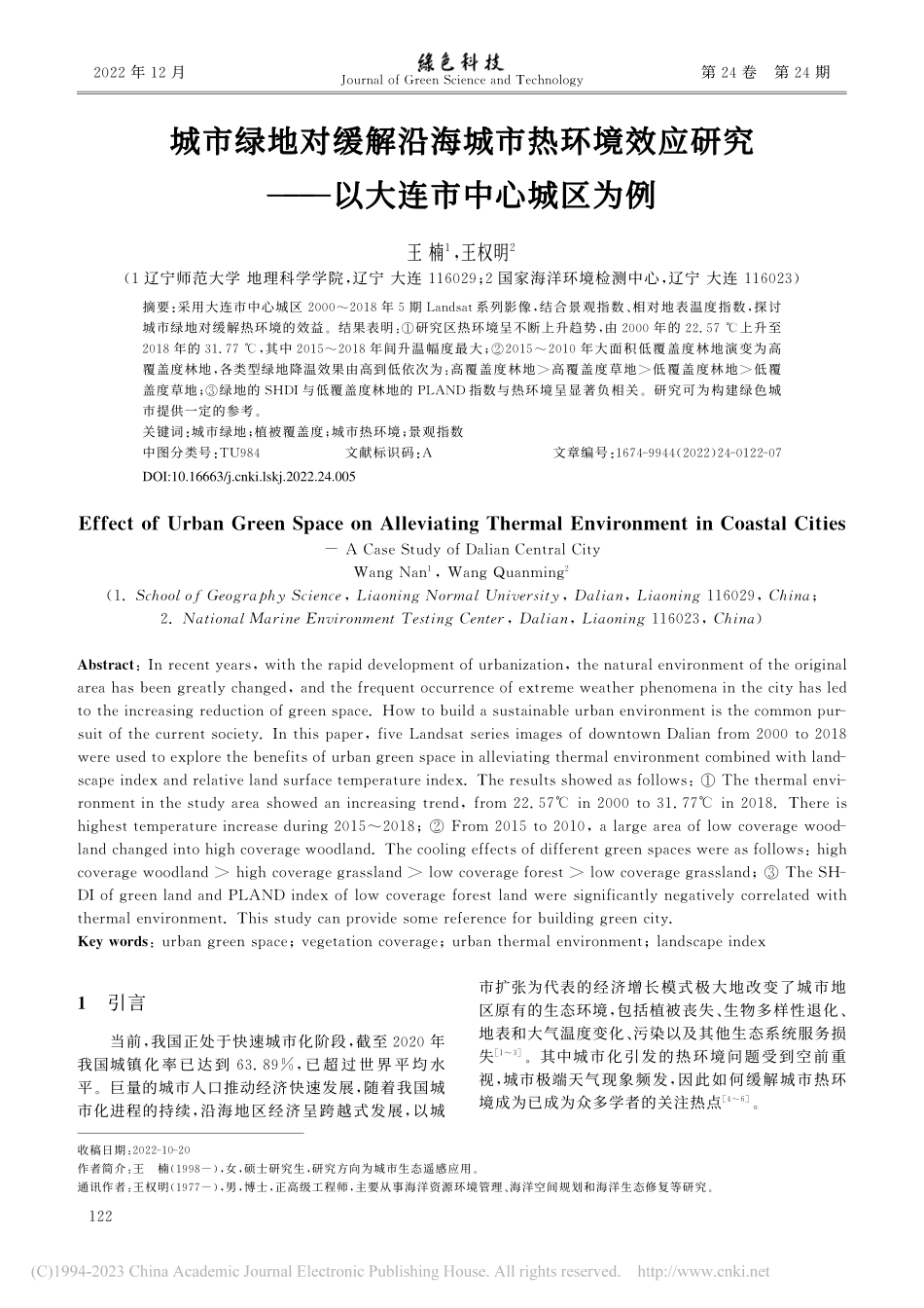 城市绿地对缓解沿海城市热环...究——以大连市中心城区为例_王楠.pdf_第1页