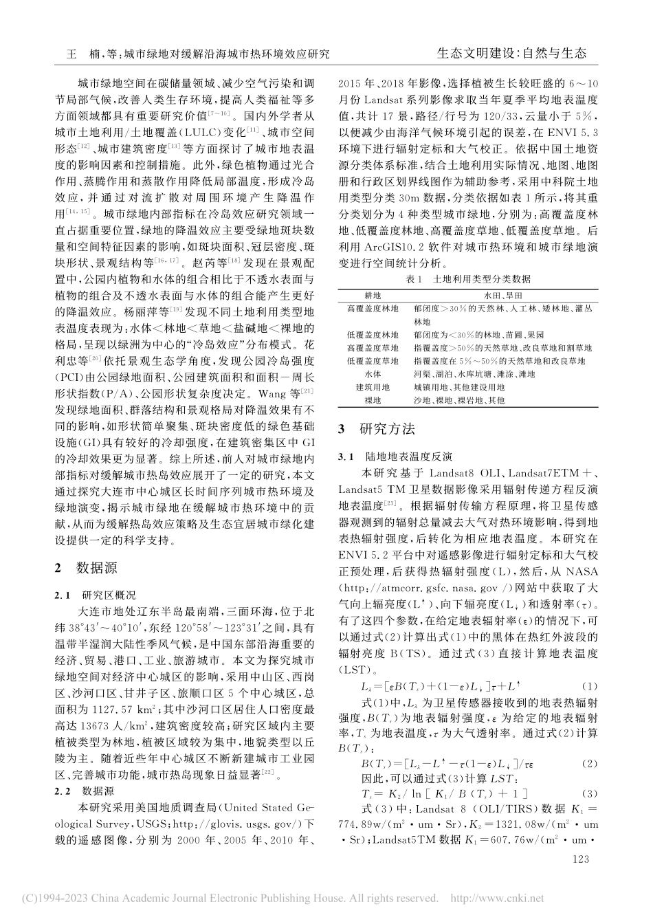城市绿地对缓解沿海城市热环...究——以大连市中心城区为例_王楠.pdf_第2页